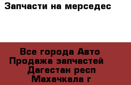 Запчасти на мерседес 203W - Все города Авто » Продажа запчастей   . Дагестан респ.,Махачкала г.